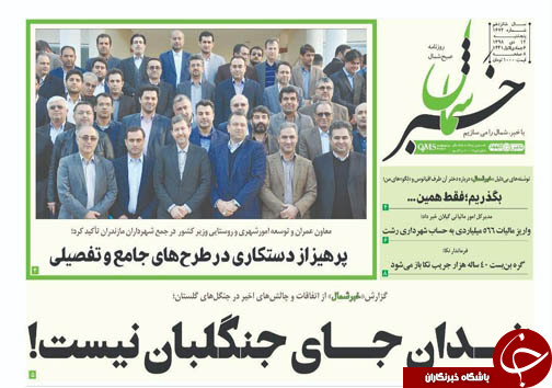 تهدید به قطع یارانه نقدی/زندران جای جنگلبان نیست!