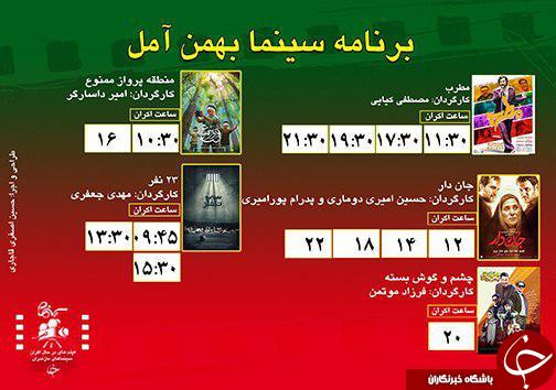 برنامه اکران سینما&zwnj;های مازندران