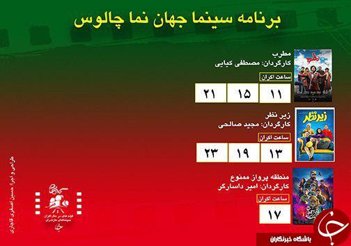برنامه اکران سینما&zwnj;های مازندران