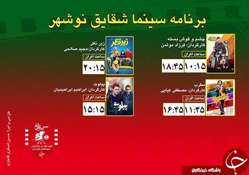 برنامه اکران سینما&zwnj;های مازندران