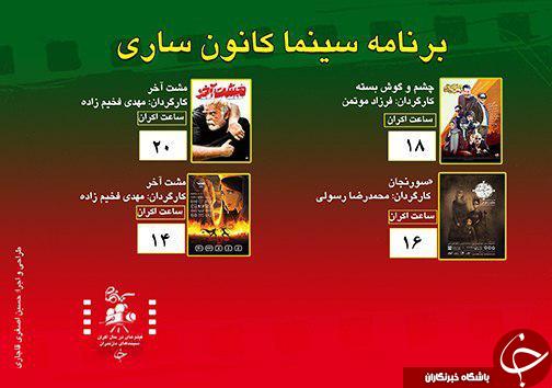 برنامه اکران سینما&zwnj;های مازندران