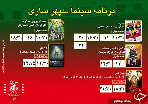 برنامه اکران سینما&zwnj;های مازندران
