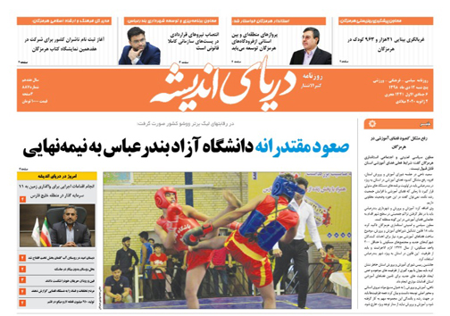 شناسایی متخلفین کارت سوخت در هرمزگان/ صعود مقتدرانه دانشگاه آزاد بندرعباس به نیمه نهایی