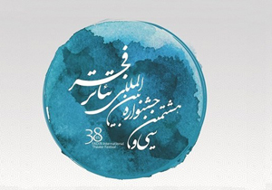 راهیابی دومین اثر به جشنواره بین‌المللی تئاتر فجر