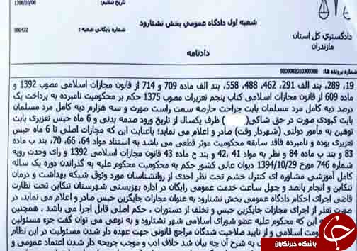 رای جالب یک قاضی در نشتارود مازندران+تصاویر حکم دادگاه
