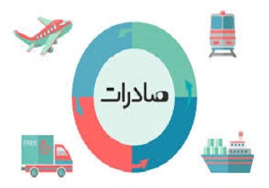 انجام حجم زیادی از صادرات کشور از مناطق آزاد