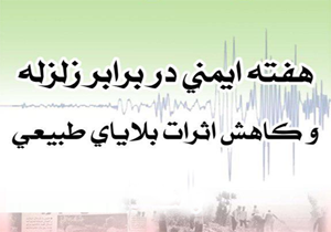 ۵۴ برنامه هفته ایمنی در برابر زلزله اجرا شد
