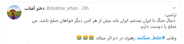 آقای ترامپ، شما #غلط_میکنید! آقای ترامپ، شما #غلط_میکنید!