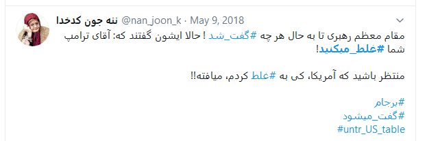 آقای ترامپ، شما #غلط_میکنید! آقای ترامپ، شما #غلط_میکنید!