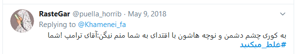 آقای ترامپ، شما #غلط_میکنید! آقای ترامپ، شما #غلط_میکنید!