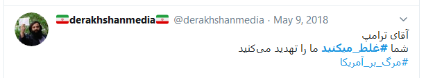 آقای ترامپ، شما #غلط_میکنید! آقای ترامپ، شما #غلط_میکنید!