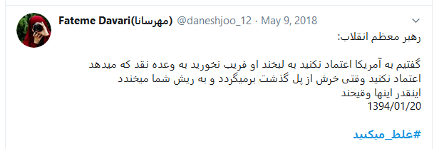 آقای ترامپ، شما #غلط_میکنید! آقای ترامپ، شما #غلط_میکنید!