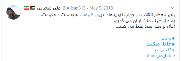 آقای ترامپ، شما #غلط_میکنید! آقای ترامپ، شما #غلط_میکنید!
