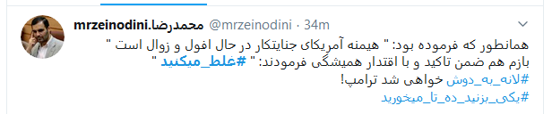 آقای ترامپ، شما #غلط_میکنید! آقای ترامپ، شما #غلط_میکنید!