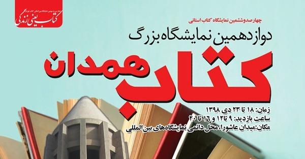دستورالعمل خرید بن تخفیف در نمایشگاه سراسری کتاب همدان