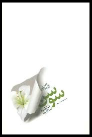 &laquo;سوسن&raquo; وار غزل بخوانید!