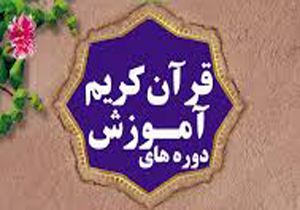 صدور ۳۰۰ فقره گواهی پایان دوره قرآن کریم در لردگان