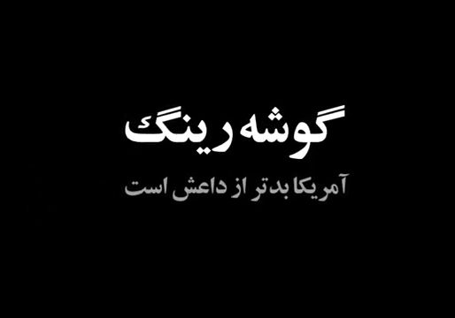 نماهنگ گوشه رینگ/ آمریکا از داعش بدتر است