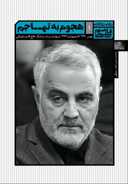 کتاب خاطرات سردار سلیمانی از دوران دفاع مقدس روانه بازار شد
