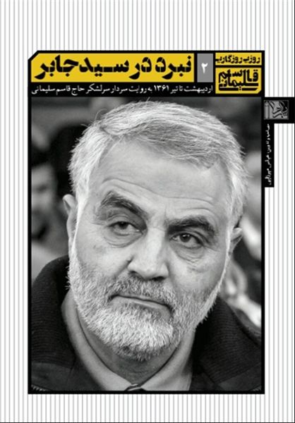 کتاب خاطرات سردار سلیمانی از دوران دفاع مقدس روانه بازار شد