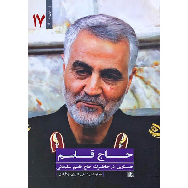 کتاب خاطرات سردار سلیمانی از دوران دفاع مقدس روانه بازار شد
