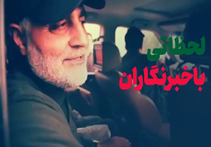 لحظاتی از گفتگوی شهید سردار سلیمانی با خبرنگاران در چند سال اخیر + فیلم