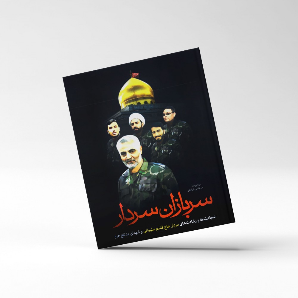 کتاب خاطرات سردار سلیمانی از دوران دفاع مقدس روانه بازار شد