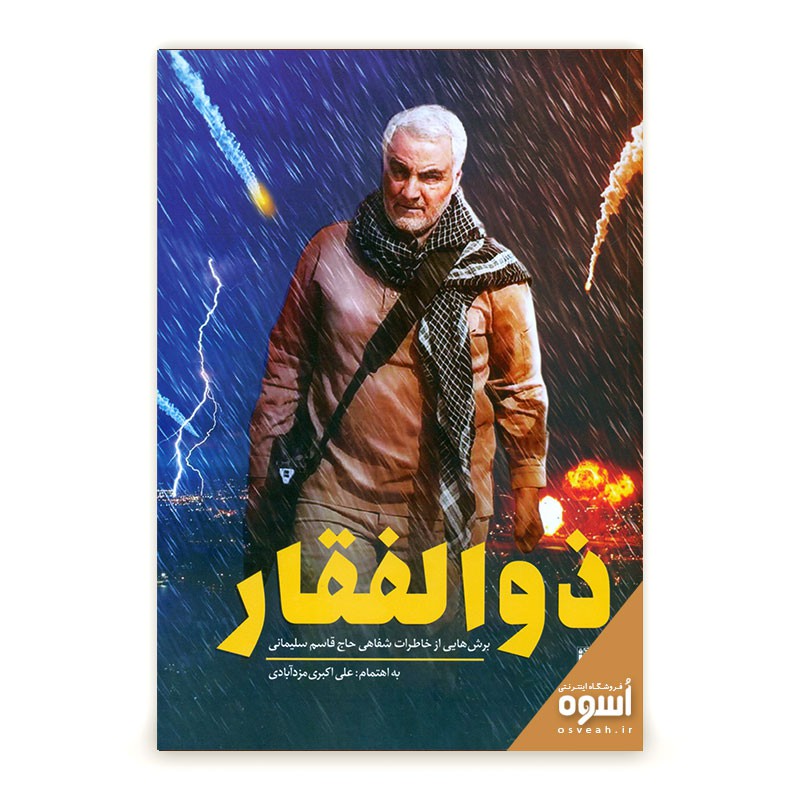 کتاب خاطرات سردار سلیمانی از دوران دفاع مقدس روانه بازار شد
