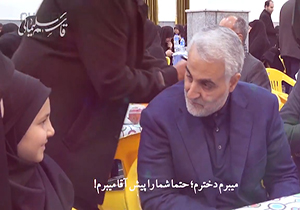 وفای به عهد شهید سردار سلیمانی برای قولی که به یک دختربچه داده بود + فیلم