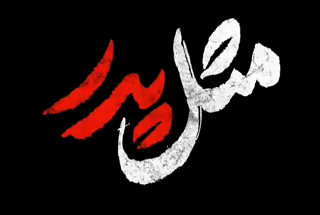 فرزندان شهدای مقاومت دوباره یتیم شدند