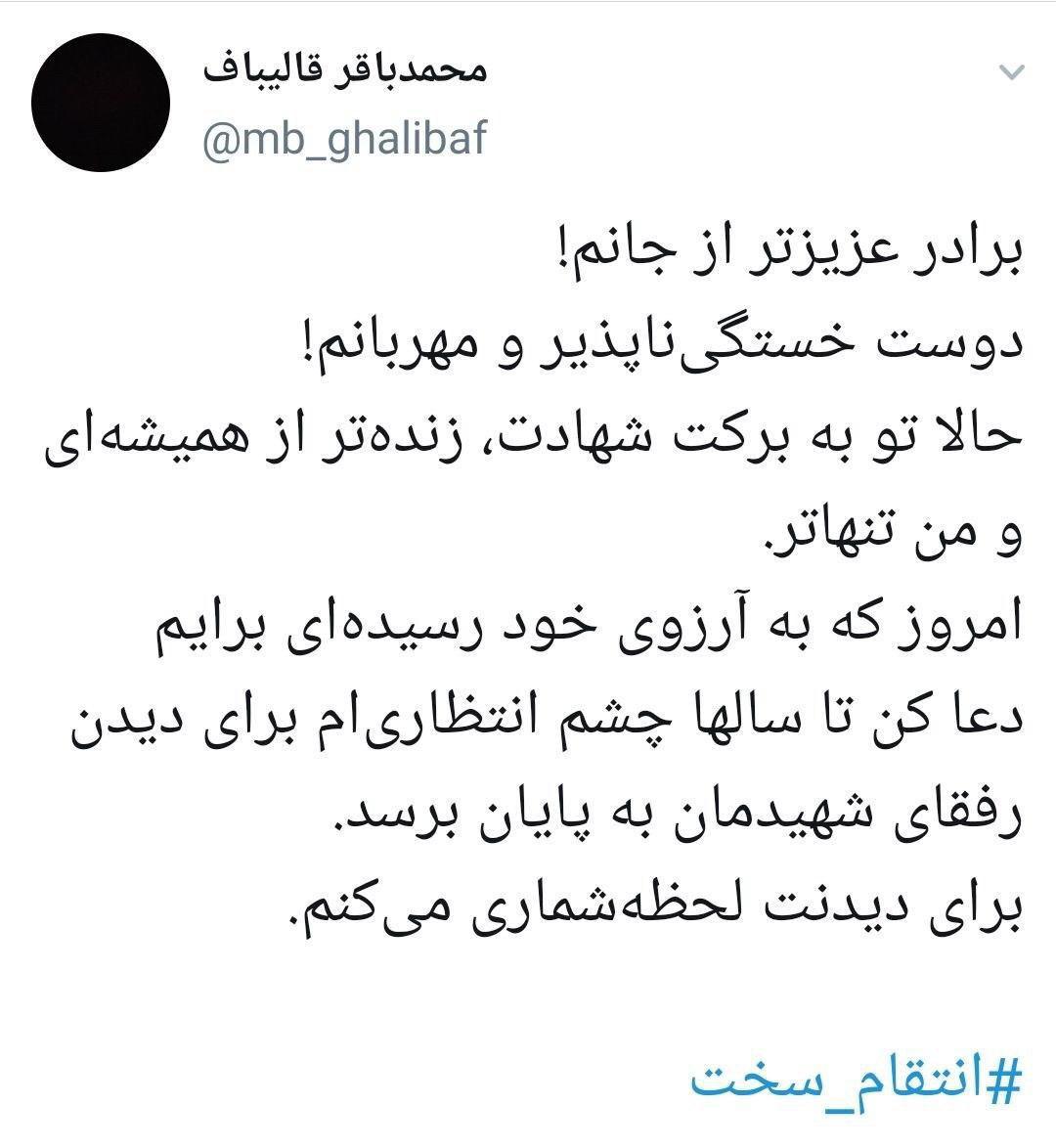 پست احساسی محمدباقر قالیباف برای همرزم شهیدش سردار سلیمانی