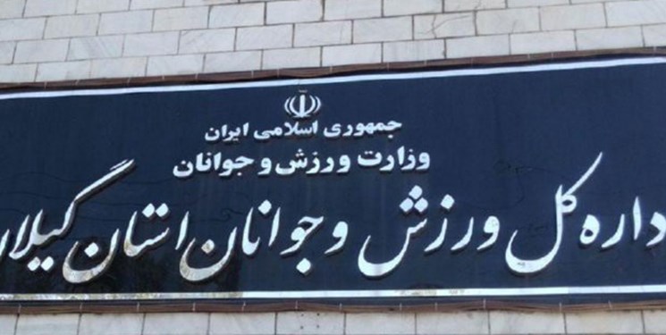 لغو مسابقات ورزشی در گیلان