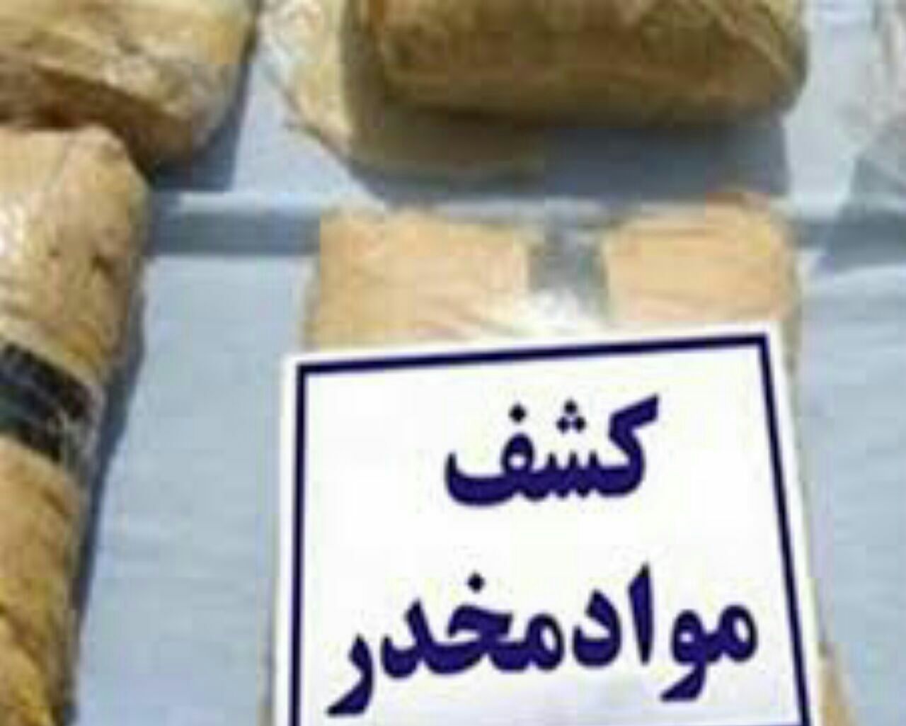 کشف ۵۰ کیلوگرم مواد مخدر در شهرستان میانه
