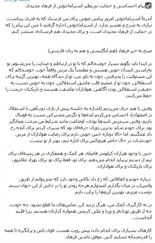 پیام حمایتی استراماچونی برای فرهاد مجیدی پیام حمایتی استراماچونی برای فرهاد مجیدی