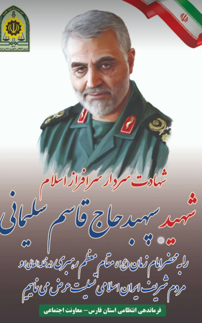 پیام تسلیت فرمانده انتظامی استان فارس