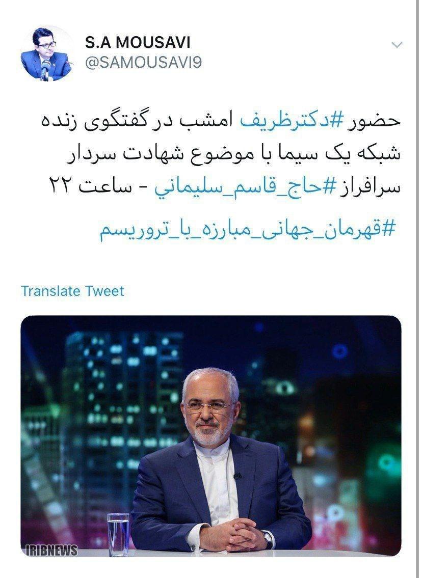 ظریف با حضور در شبکه اول سیما از سردار شهید سلیمانی میگوید ظریف با حضور در شبکه اول سیما از سردار شهید سلیمانی میگوید