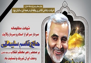 برگزاری مراسم شهادت سردار قاسم سلیمانی در کارون