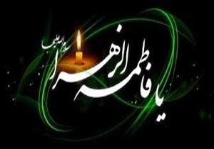 آیین سوگواری ایام فاطمیه در شهرکرد برگزار می‌شود