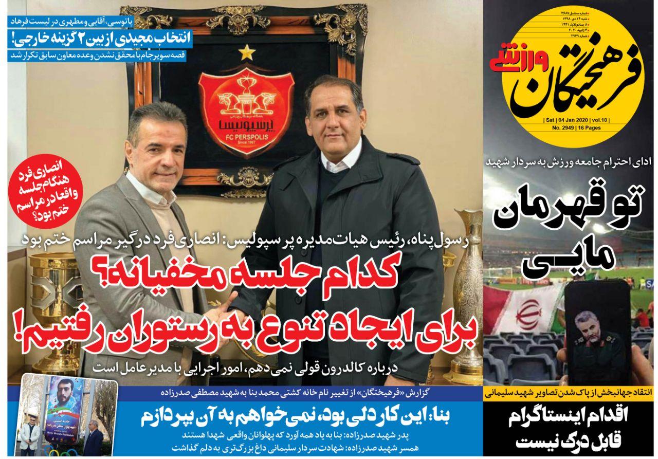 روزنامه&zwnj;های ورزشی چهاردهم دی