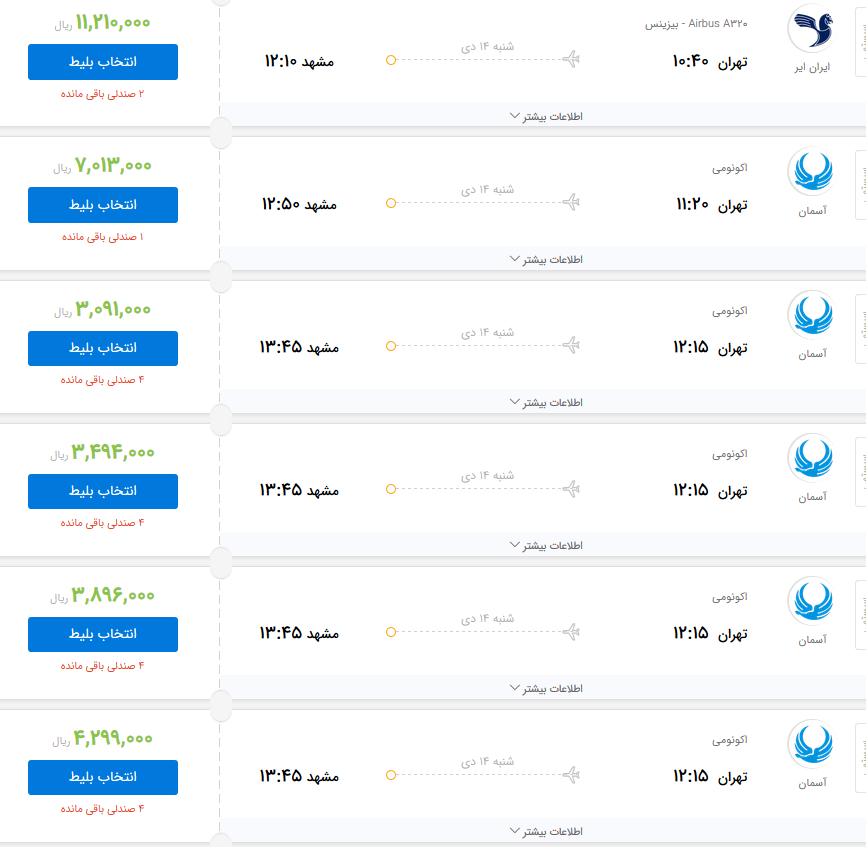 قیمت بلیط هواپیمای پرواز تهران به مشهد