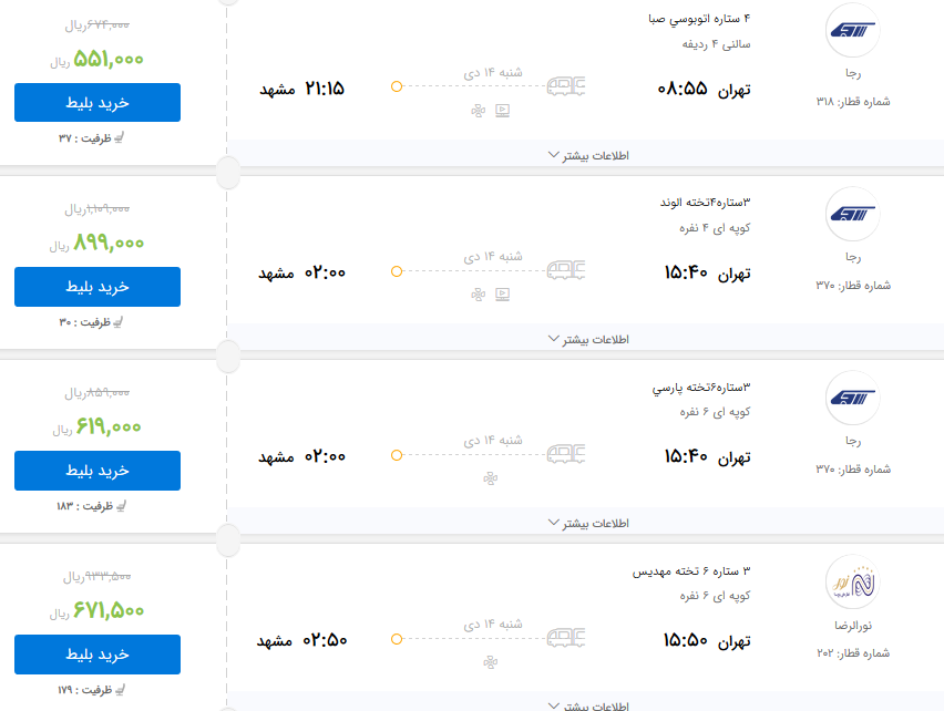 قیمت بلیط برخی از قطار&zwnj;های تهران به مشهد