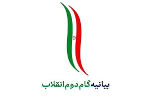 هم اندیشی بیانیه گام دوم انقلاب اسلامی با حضور دانشگاههای شمال استان