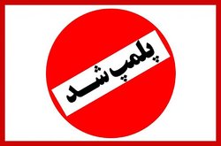 پلمب 5 قهوه خانه متخلف در خدابنده