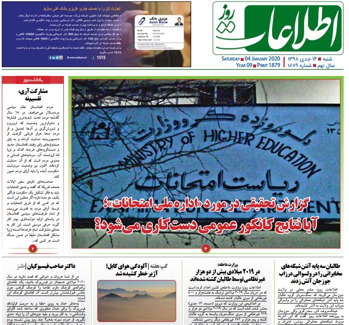 تصاویر صفحه اول روزنامه های افغانستان/ ۱۴ جدی