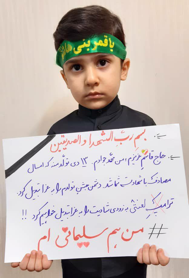دلنوشته کودک خردسال به شهادت سردار سلیمانی + عکس