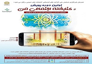 فراخوان ملی «پویش کتابخانه اجتماعی من» منتشر شد