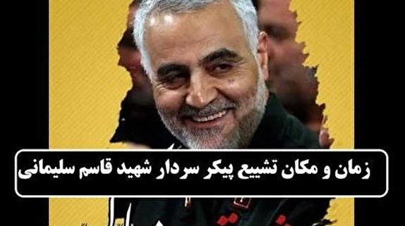 تغییر زمان برگزاری مراسم تشییع پیکر سپهبد شهید  سردارسلیمانی