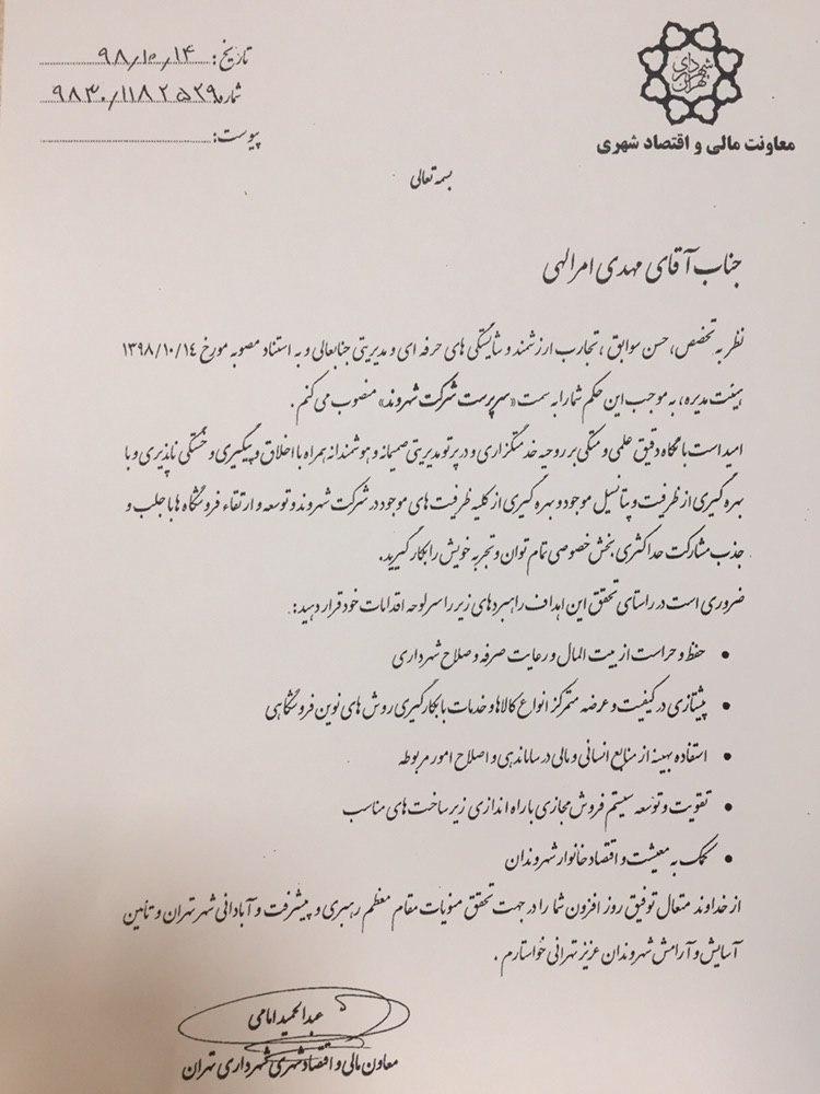 مهدی امراللهی سرپرست شرکت خدمات کالای شهروند شد