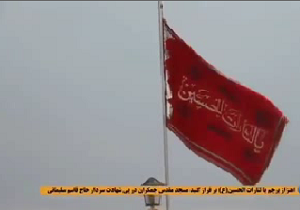 العهد: برافراشته شدن پرچم قرمز در مسجد جمکران نماد انتقام‌خواهی است + فیلم