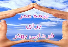 درباره مزیت های بیمه عمر بیشتر بدانید